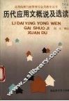 历代应用文概说及选读