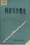 科技写作概论