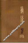 摘译  外国哲学历史经济  1976年  第7期  总第19期
