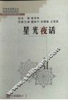 星光夜话
