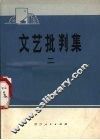 文艺批判集  2