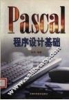 Pascal程序设计基础