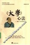 《大学》心法  通往人生的幸福之路