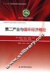 第二产业与循环经济概论