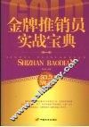 金牌推销员实战宝典