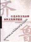 打造齐鲁文化品牌  加快文化强省建设