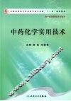 中药化学实用技术