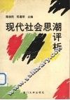 现代社会思潮评析