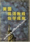 美国英语教程自学指南