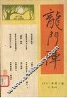 龙门阵  第3辑  总第5辑