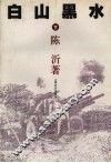 白山黑水  下
