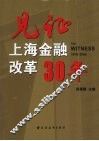见证上海金融改革30年