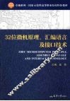 32位微机原理、汇编语言及接口技术