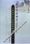 西部民族地区小城镇经济可持续发展研究