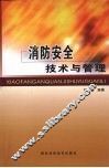 消防安全技术与管理