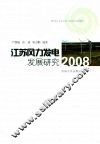 江苏风力发电发展研究  2008