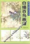 国画白描系列丛书：白描百鸟画谱
