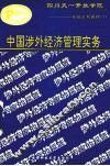 中国涉外经济管理实务