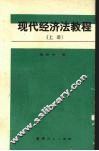 现代经济法教程  上
