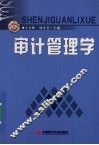 审计管理学