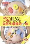 30几岁，如何生最棒的一胎
