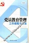 党员教育管理工作规程与方法  最新版