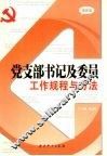 党支部书记及委员工作规程与方法  最新版