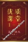 优质课堂1+1  高中语文  必修1