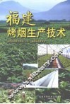 福建烤烟生产技术
