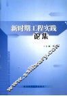 新时期工程实践论集