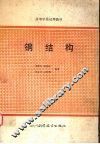 钢结构