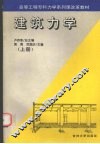 建筑力学  上