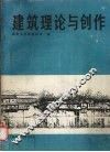 建筑理论与创作
