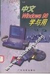 中文Windows 98学与用