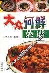 大众河鲜菜谱