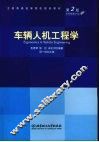 车辆人机工程学