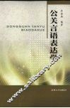 公共言语表达学