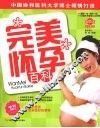 完美怀孕百科：最新版