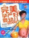 完美孕产妇婴幼儿护理百科