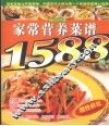 家常营养菜谱1588例