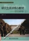 研究生英语核心教材  上  综合教程