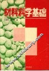 材料科学基础