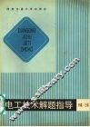 电工技术解题指导