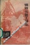 钢铁化验工读本