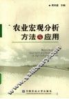 农业宏观分析方法与应用