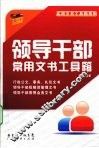 领导干部常用文书工具箱