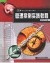 管理案例实践教程