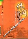 休闲经济学  经济学视野中的休闲研究