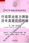 2010国家公务员录用考试行政职业能力测验历年真题归类精解  第1分册  常识判断