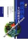 话说创新  全民创新读本